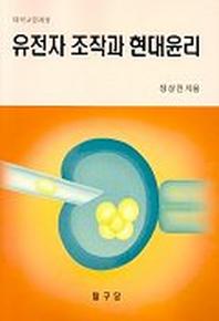유전자 조작과 현대윤리