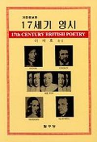 17세기 영시(영미시총서 154)