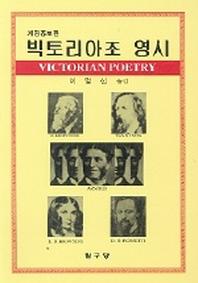 빅토리아조 영시(탐구신서 157)