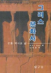 그리스 문화사