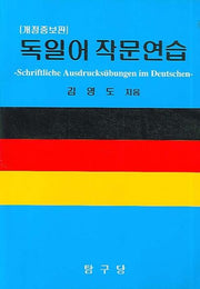 독일어 작문연습(2판)