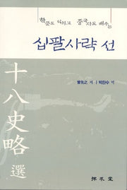 십팔사략 선(한문도 익히고 중국사도 배우는)
