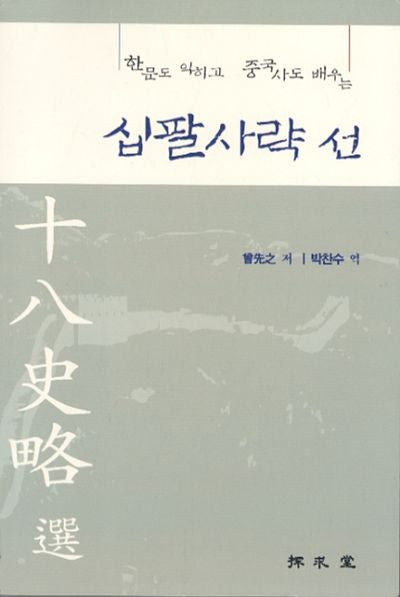 십팔사략 선(한문도 익히고 중국사도 배우는)