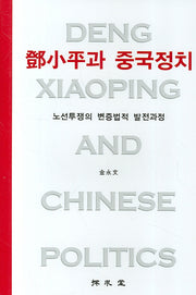 등소평과 중국정치(양장본 HardCover)