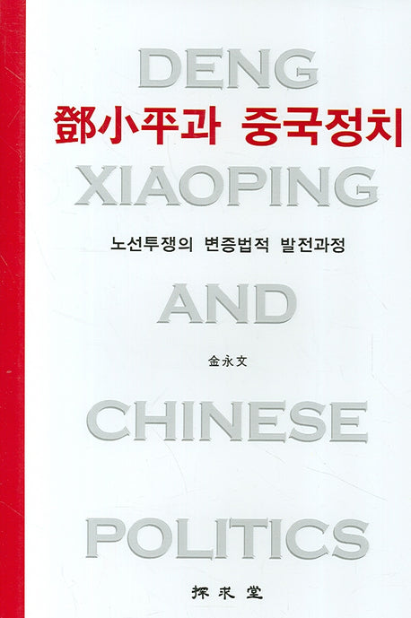 등소평과 중국정치(양장본 HardCover)
