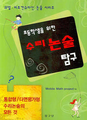 수리논술 탐구(초등학생을 위한)