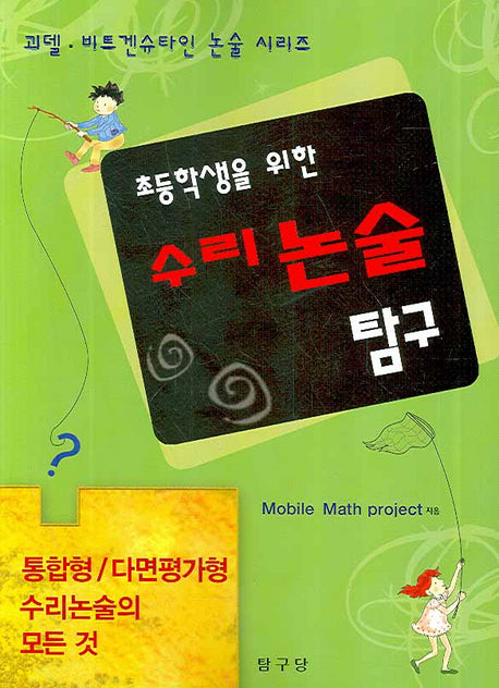 수리논술 탐구(초등학생을 위한)