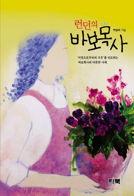 런던의 바보목사