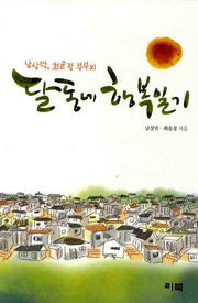 달동네 행복일기