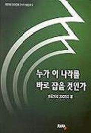 누가 이 나라를 바로 잡을 것인가