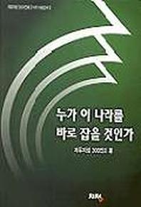 누가 이 나라를 바로 잡을 것인가