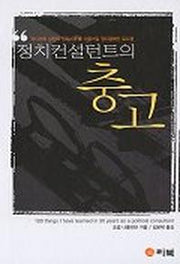 정치컨설턴트의 충고