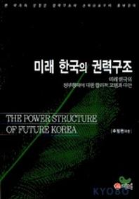 미래 한국의 권력구조