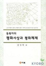 동북아의 평화사상과 평화체제