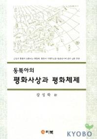 동북아의 평화사상과 평화체제