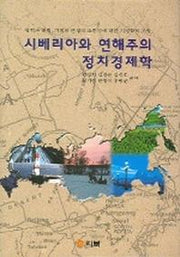 시베리아와 연해주의 정치경제학