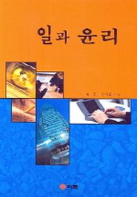 일과 윤리