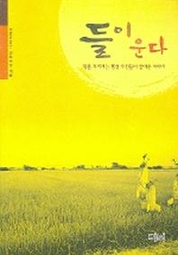 들이 운다(땅을 지키려는 팽성 주민들이 살아온 이야)