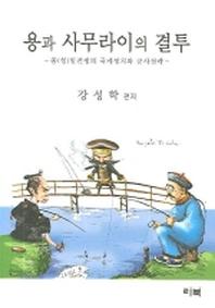 용과 사무라이의 결투(양장본 HardCover)