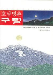 호남명촌 구림(비둘기 숲에 깃든 공동체)