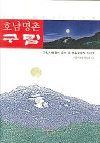 호남명촌 구림(비둘기 숲에 깃든 공동체)
