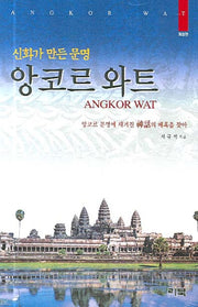 앙코르 와트(신화가 만든 문명)(개정판)