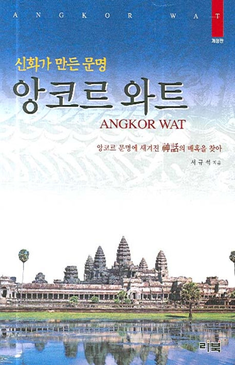 앙코르 와트(신화가 만든 문명)(개정판)