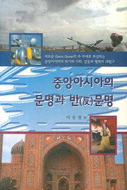 중앙아시아의 문명과 반문명(양장본 HardCover)