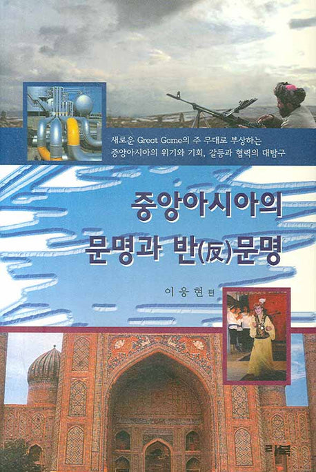 중앙아시아의 문명과 반문명(양장본 HardCover)