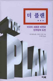 더 플랜: 미국의 새로운 비전과 민주당의 도전(양장본 HardCover)