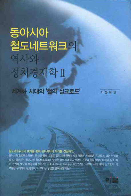 동아시아 철도네트워크의 역사와 정치경제학 2: 세계화 시대의 철의 실크(양장본 HardCover)
