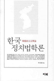 한국 정치법학론(양장본 HardCover)