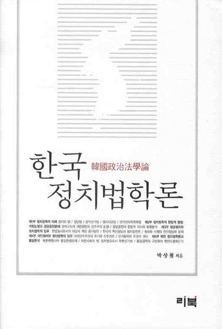 한국 정치법학론(양장본 HardCover)