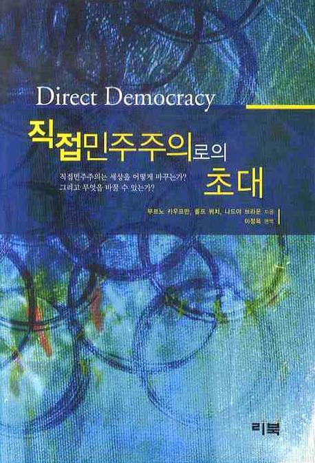 직접민주주의로의 초대