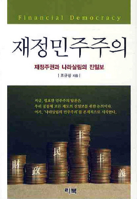 재정민주주의