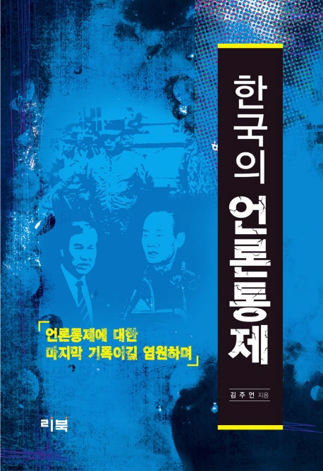 한국의 언론통제(양장본 HardCover)