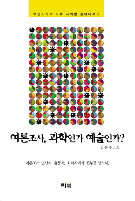 여론조사 과학인가 예술인가