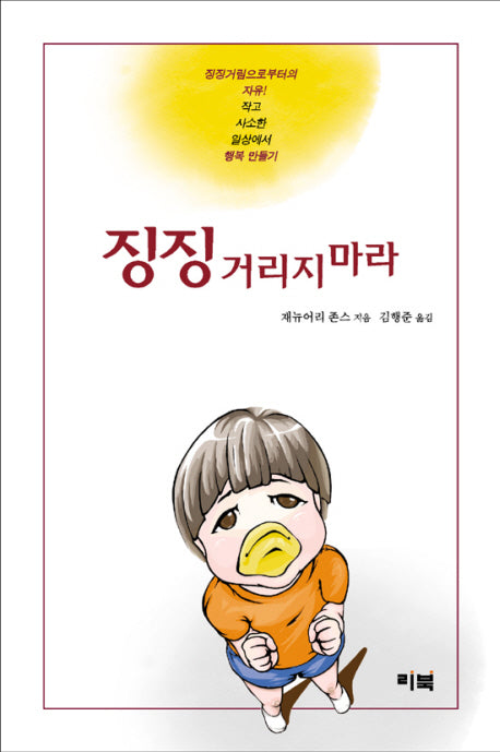 징징 거리지 마라