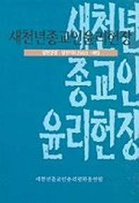 새천년종교인윤리헌장