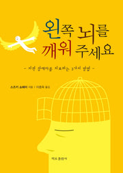 왼쪽 뇌를 깨워 주세요(양장본 Hardcover)