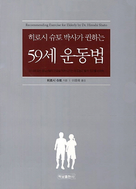 59세 운동법(히로시 슈토 박사가 권하는)(양장본 HardCover)
