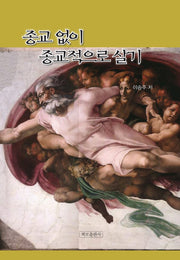 종교 없이 종교적으로 살기