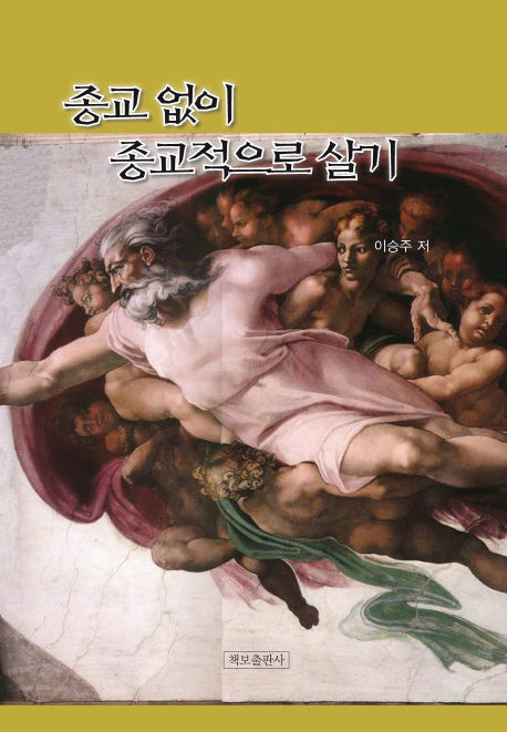 종교 없이 종교적으로 살기