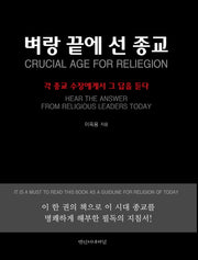 벼랑 끝에 선 종교