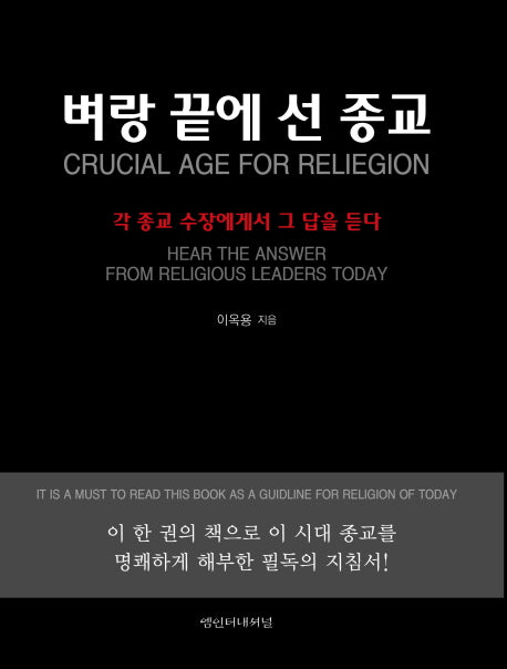 벼랑 끝에 선 종교