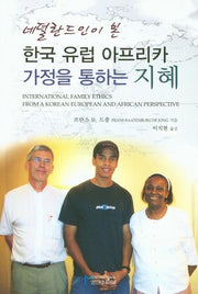 한국 유럽 아프리카 가정을 통하는 지혜(네델란드인이 본)