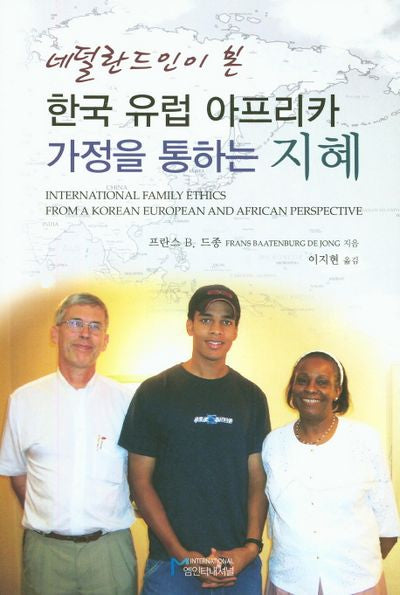 한국 유럽 아프리카 가정을 통하는 지혜(네델란드인이 본)