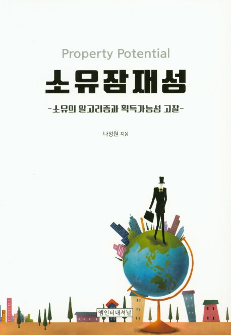 소유잠재성
