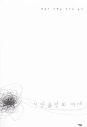 서양음악의 이해