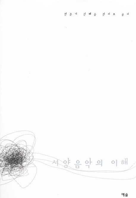 서양음악의 이해